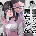 書道クラブの泉ちゃん(キリン舎) [d_357632]