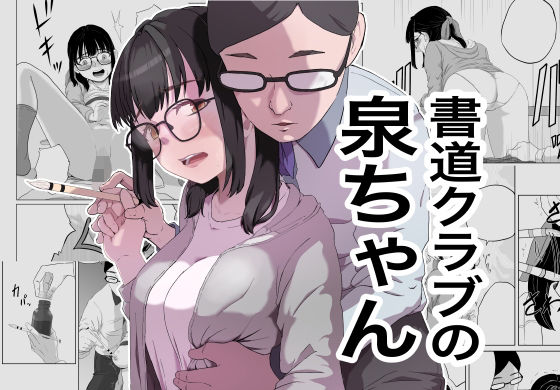 書道クラブの泉ちゃん(キリン舎) [d_357632]