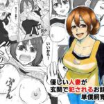 優しい人妻が玄関で犯●れるお話(単僕飼育。) [d_357640]