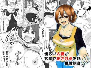 優しい人妻が玄関で犯●れるお話(単僕飼育。) [d_357640]