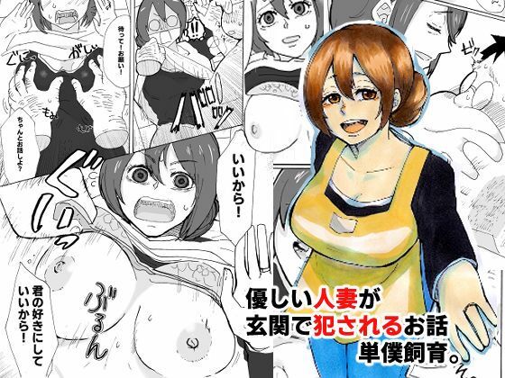優しい人妻が玄関で犯●れるお話(単僕飼育。) [d_357640]