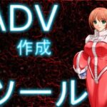 ADV作成ツール(ねこのひな) [d_357663]