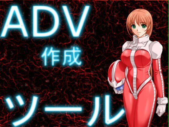ADV作成ツール(ねこのひな) [d_357663]