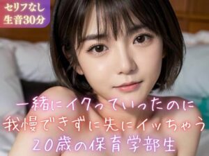 【実録シリーズ】一緒にイクっていったのに我慢できずに先にイッちゃう20歳の保育学部生(美女音声研究所) [d_357691]