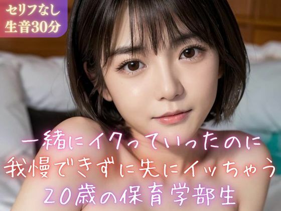 【実録シリーズ】一緒にイクっていったのに我慢できずに先にイッちゃう20歳の保育学部生(美女音声研究所) [d_357691]