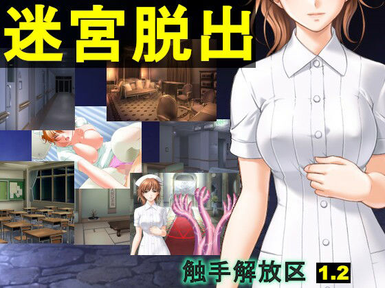 触手解放区1.20 迷宮脱出（EXE版）(ねこのひな) [d_357717]