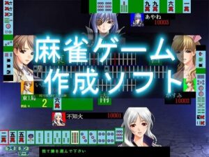 麻雀ゲーム作成ソフト(ねこのひな) [d_357720]