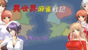 異世界麻雀戦記（EXE版）(ねこのひな) [d_357723]