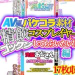 【AV風パケコラ素材】「精飲コスプレイヤーにごっくんしてもらいたい！」編(ノエルヴ) [d_357750]