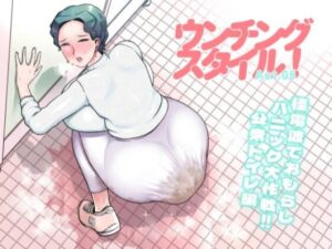 ウンチングスタイル Act.5(狸穴飯店) [d_357760]