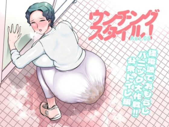 ウンチングスタイル Act.5(狸穴飯店) [d_357760]