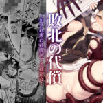 敗北の代償〜犯●れ奪われ破滅する修道女〜(ビーンズ豆) [d_357784]