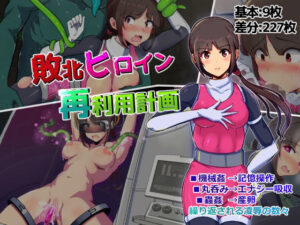 敗北ヒロイン再利用計画(アルジマ) [d_357804]