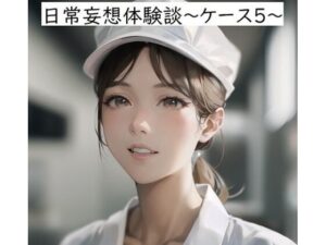 日常妄想体験談〜ケース5〜(健全地帯) [d_357816]