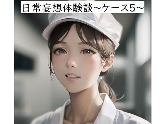 日常妄想体験談〜ケース5〜(健全地帯) [d_357816]