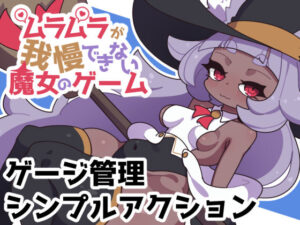 ムラムラが我慢できない魔女のゲーム(えっちなものたち) [d_357882]