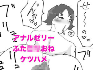 お下劣クソデカアナル保育士！佐藤春美のアナルゼリーぶりぶり＆ロリおねけつハメ配信！！(けつぷりぷりん) [d_358055]