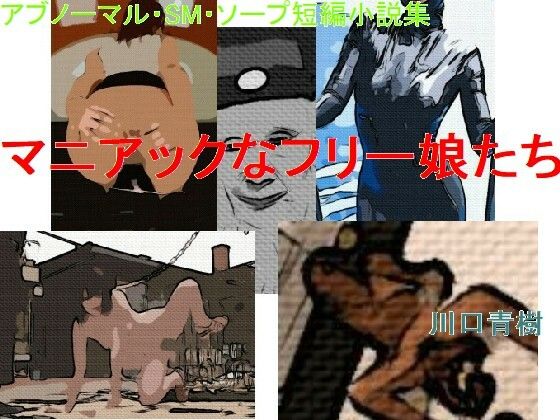 アブノーマル・SM・ソープ短編小説集「マニアックなフリー娘たち」(Mドリーム) [d_358058]