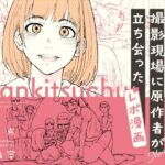 AVまんきつちゅうの撮影現場に原作者が立ち会ったレポ漫画(池袋蒸留所) [d_358059]