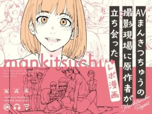 AVまんきつちゅうの撮影現場に原作者が立ち会ったレポ漫画(池袋蒸留所) [d_358059]