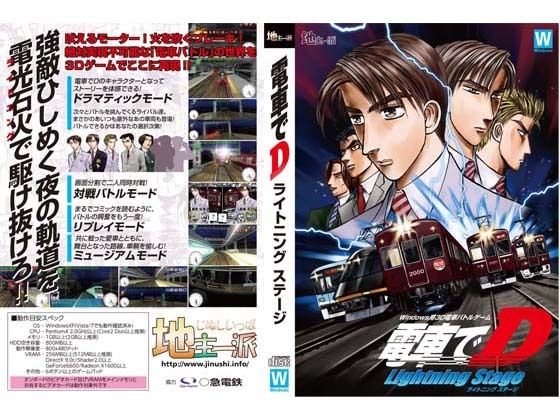 電車でD LightningStage(地主一派) [d_358105]
