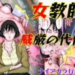 女教師 威厳の代償(ナイアガラ行進曲) [d_358110]