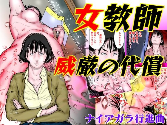 女教師 威厳の代償(ナイアガラ行進曲) [d_358110]