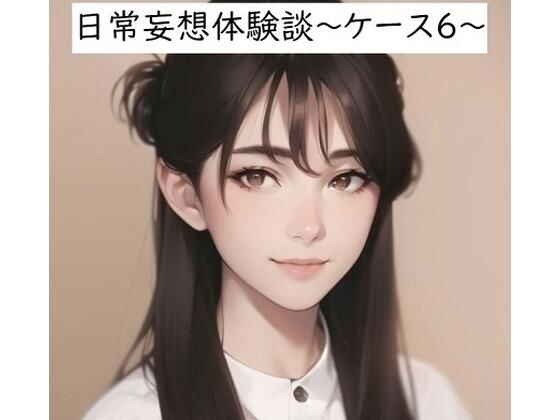 日常妄想体験談〜ケース6〜(健全地帯) [d_358179]
