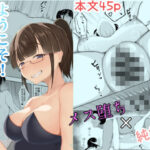 ようこそ！ マンコ研究部！(一起一雄) [d_358204]