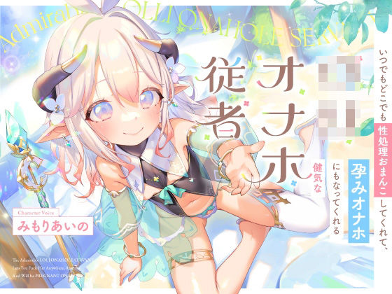 いつでもどこでも性処理おまんこしてくれて、‘孕みオナホ’にもなってくれる健気なロリオナホ従者【バイノーラル】(防鯖潤滑剤) [d_358214]