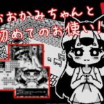 おおかみちゃんと初めてのお使い(Hentai Shojo Maker) [d_358258]