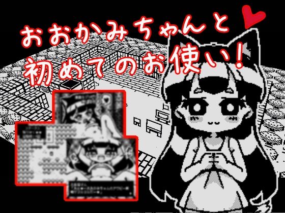 おおかみちゃんと初めてのお使い(Hentai Shojo Maker) [d_358258]