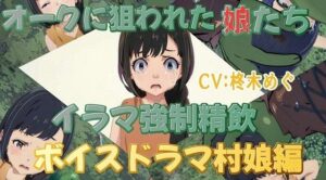 オークに狙われた娘たちイラマ強●精飲ボイスドラマ村娘編(おにぎり本舗) [d_358264]