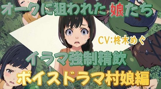 オークに狙われた娘たちイラマ強●精飲ボイスドラマ村娘編(おにぎり本舗) [d_358264]