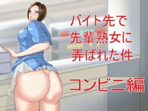 バイト先で先輩熟女に弄ばれた件 コンビニ編(Sパートナーズ) [d_358268]