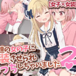 友達の女の子に女装させられえっちしちゃいました2【女子×女装男子】(さがみおきば) [d_358272]