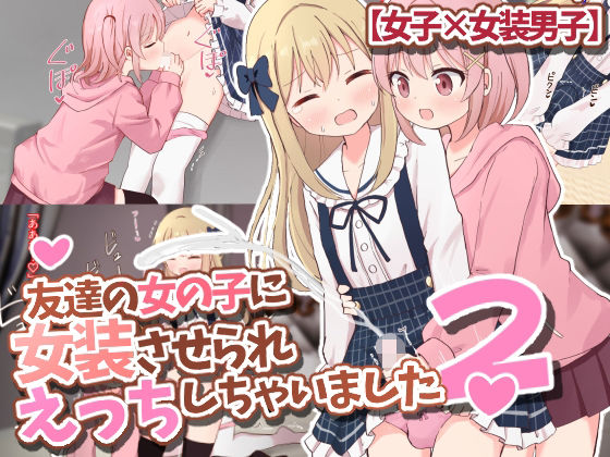 友達の女の子に女装させられえっちしちゃいました2【女子×女装男子】(さがみおきば) [d_358272]