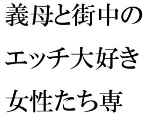 義母と街中のエッチ大好き女性たち専用下着ショップで真っ白下着選び そのあと・・・・(逢瀬のひび) [d_358306]