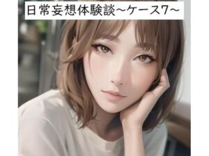 日常妄想体験談〜ケース7〜(健全地帯) [d_358327]
