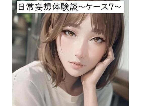 日常妄想体験談〜ケース7〜(健全地帯) [d_358327]