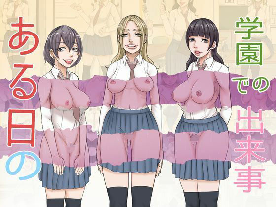 ある日の学園での出来事(あれさんどろ) [d_358332]