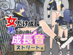 女子だけ成長 男子を追い抜く 成長音〜ストリート編〜(女子成長クラブ) [d_358364]