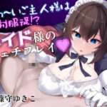 よわ〜いご主人様は絶対服従？メイド様のフェチプレイ(エムスピット) [d_358426]