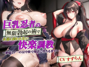 巨乳忍者の無限勃起の術で永遠に終わらない快楽調教〜絶倫くノ一の房中術で地獄に堕ちるまで〜【抱き枕推奨/ファンタジー/逆レ●プ】(巨乳大好き屋) [d_358486]