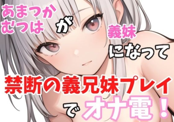 【実録オナニー】ロリボ！「義兄さんの言うことなら何でも聞きますけど、、、」あまつかむつはが義妹になって禁断の義兄妹プレイでオナ電！(Image Play) [d_358514]