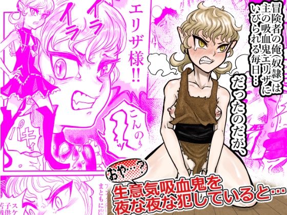 おや…？生意気吸血鬼を夜な夜な犯していると…(円卓清掃員) [d_358517]