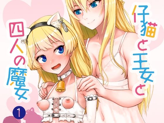 仔猫と王女と四人の魔女その 1王女様と一緒♪(不可思議) [d_358537]
