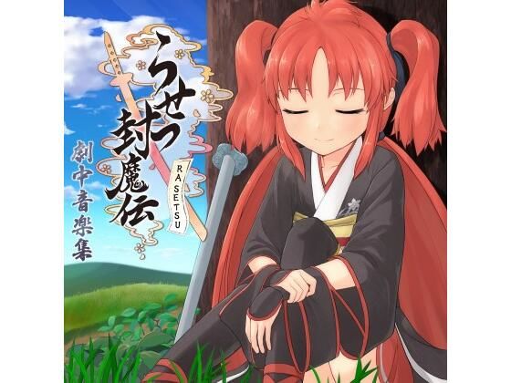 らせつ封魔伝 オリジナルサウンドトラック_BGM集(exeCute) [d_358552]