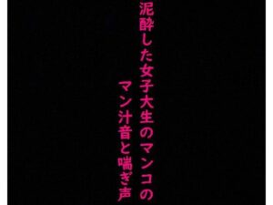 街で見かけた泥●した女子大生のマンコに指をねじ込み容赦なく手マンしてみた！(美女の喘ぎ声) [d_358568]