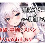 【初体験オナニー実演】THE FIRST VOICE DO ？？オホ声×ピストンに負けちゃうよわよわおマンコ？？ガチオナASMR【JD声優/御伽いのり7】(Do) [d_358571]